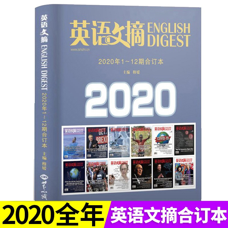 英语文摘合订本杂志2021年7-12月【另有2020年2019年自选】中英文双语新闻英语世界考研学习 大学英语四六级课外辅导书籍非2020年期刊 2020年1-12月 全年