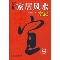 实用家居风水宜忌【放心选购】