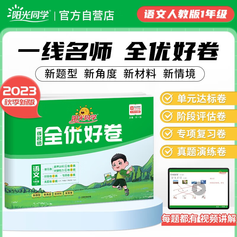 【包邮】阳光同学 2023秋新版 全优好卷语文一年级上册试卷人教版RJ 小学1年级同步教材试卷测试卷全套专项训练单元期中期末检测