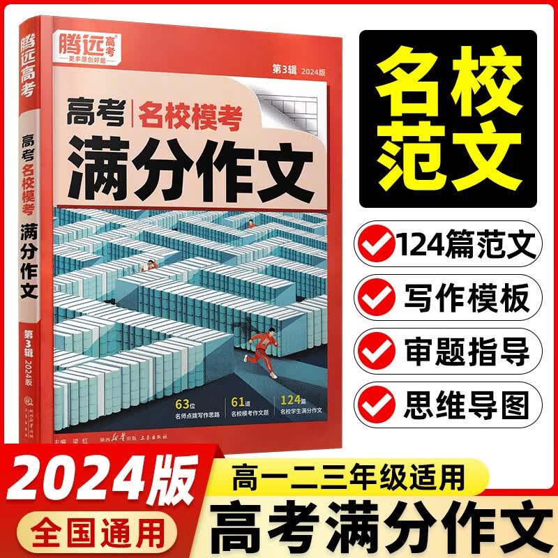 【当日发】腾远高考高中高中通用辅导 腾远高考 名校模考满分作文 语文属于什么档次？