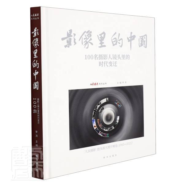 影像里的中国:100名摄影人镜头里的时代变迁李涛新华出版社9787516660881 摄影书籍