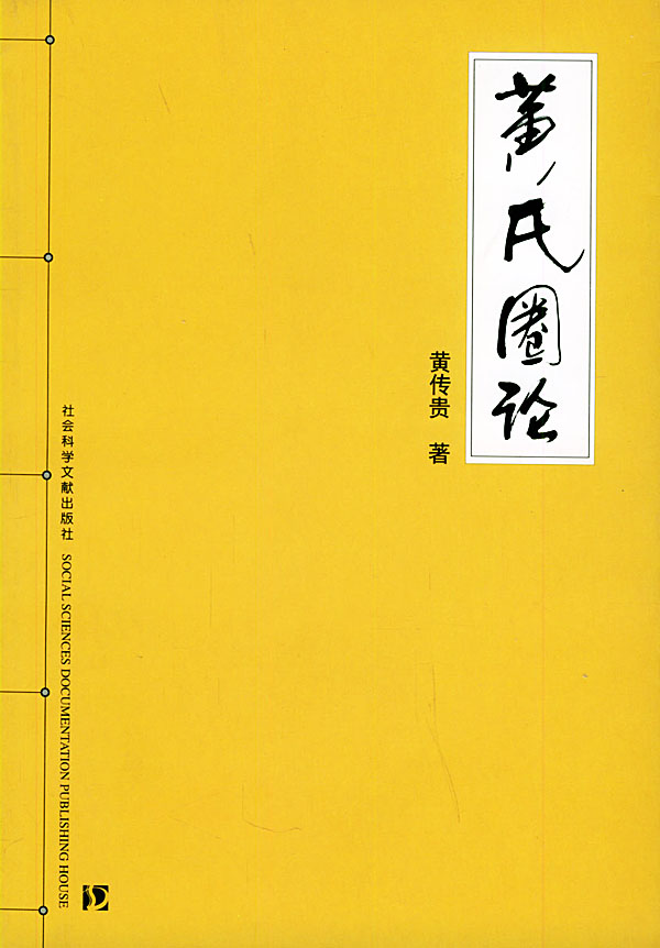 黄氏圈论 黄传贵 著