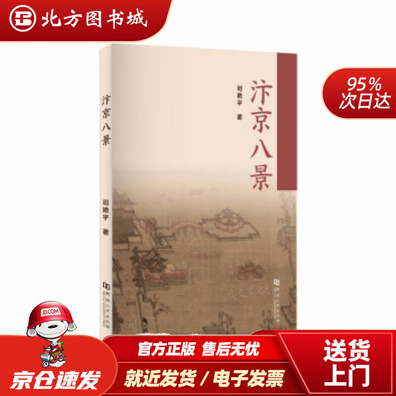 【正版现货】汴京八景司艳宇著 北方图书城