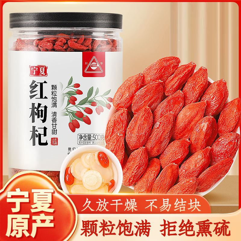 川珍宁夏红枸杞500g泡酒特级宁夏枸杞子不熏硫中宁家庭滋补煲汤