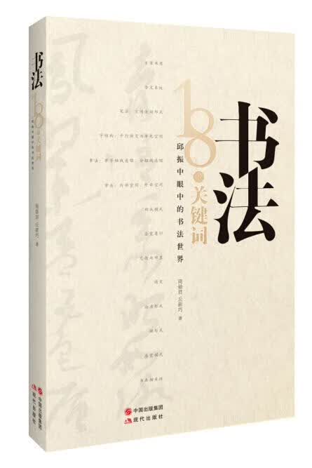 书法:18个关键词 周勋君,丘新巧著