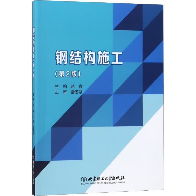 钢结构施工【正版好书,下单速发】