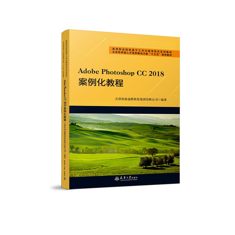 Adobe Photoshop CC 2018案例化教程