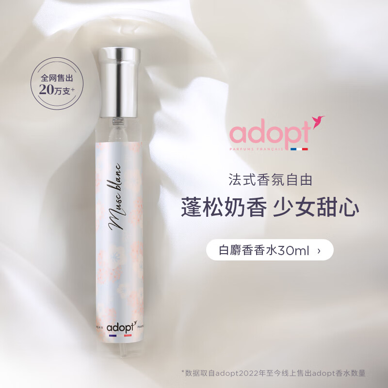 ADOPT’白麝香香水30ml 女生法国小众 持久淡香便携 朴悦然 木质调麝香调 白麝香 30ml