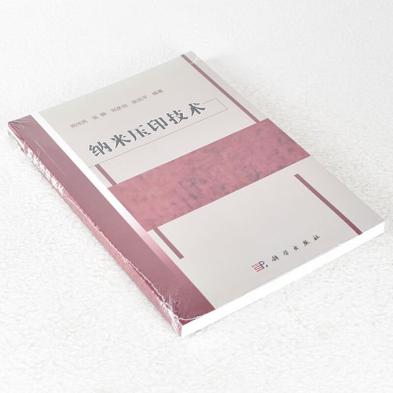 纳米压印技术 作者: 周伟民 张静 刘颜伯 9787030325594
