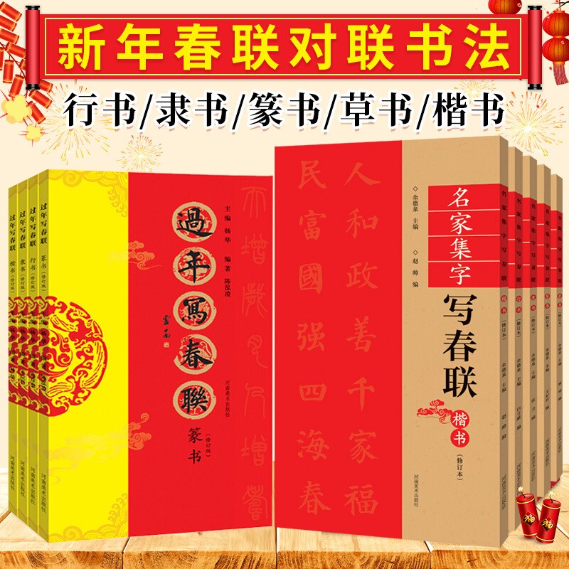 【官方旗舰店】教师粉笔字书写技法 粉笔字教程及板书书写技法 过年写春联 对联 名家集字写春联 基本笔画部首结构 学生 成人 书法毛笔字帖 名家集字写春联·行书（单本