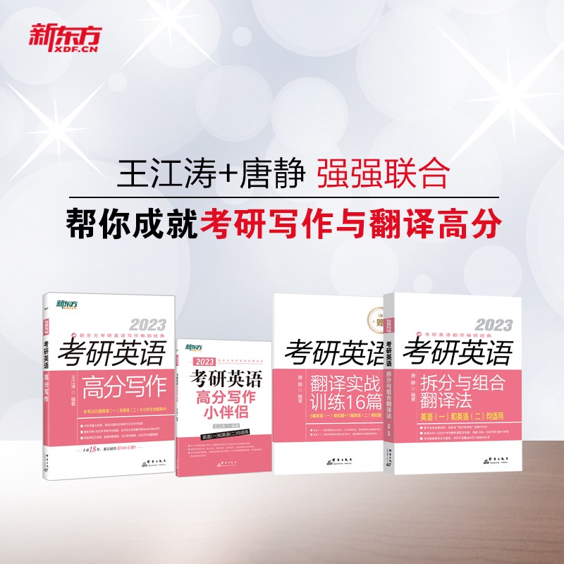 新东方 2023考研英语高分写作+小伴侣+拆分与组合翻译法 （套装共3册）英语一二适用可搭英语黄皮书恋练有词恋词