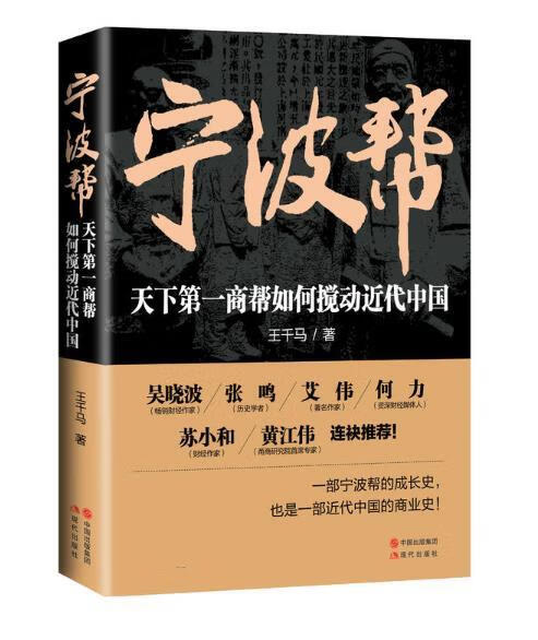 宁波帮 王千马【书】