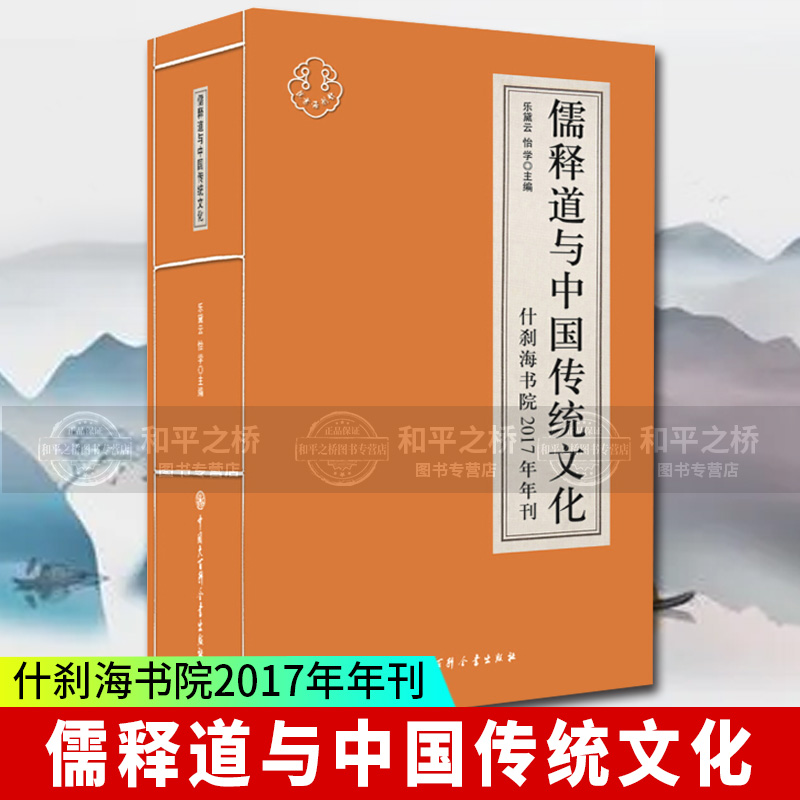 儒释道与中国传统文化:什刹海书院2017年刊 乐黛云 文化,国学书籍