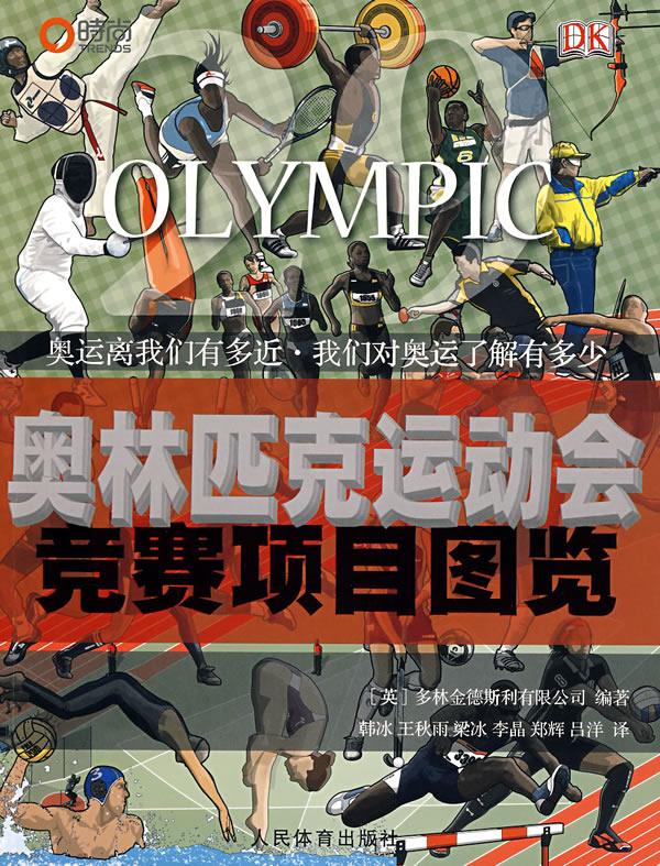 奥林匹克运动会竞赛项目图览 多林金德斯利有限公司 编著【正版书】