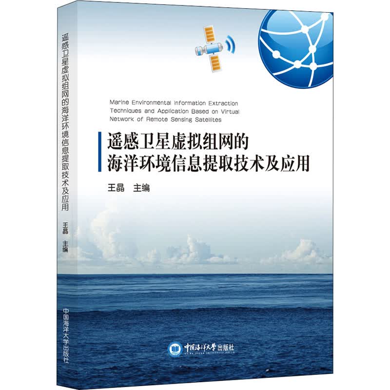 遥感卫星虚拟组网的海洋环境信息提取技术及应用 王晶 编 书籍