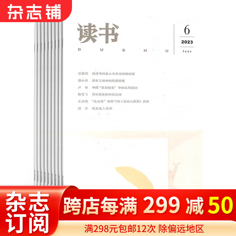 读书杂志 2024年1月起订阅 1年共12期 杂志铺杂志订阅 文学文摘期刊 文学读物 青春文学 人文历史 思想文化评论 文学文摘期刊杂志书籍怎么看?