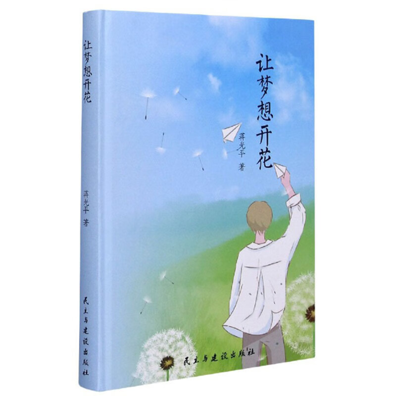 让梦想开花【正版好书,下单速发】