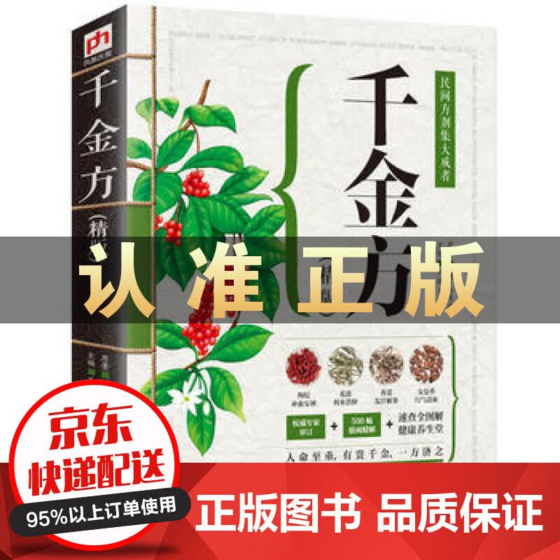 正版免邮 千金方 全彩色图解经典白话文 备急千金要方秘方 药材成品图 千金方医学中草药养生