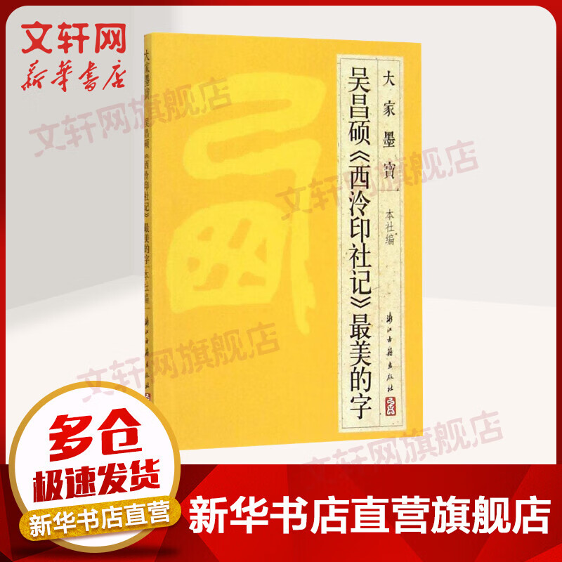 吴昌硕《西泠印社记》最美的字