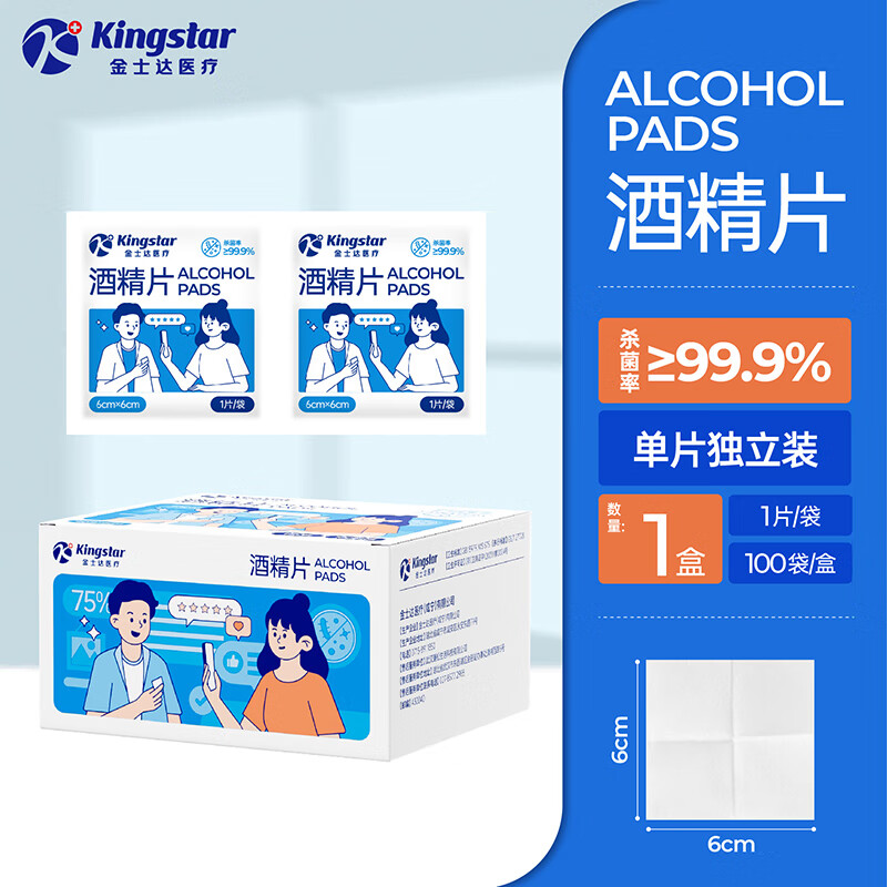 Kingstar金士达75%医用酒精棉片一次性独立包装酒精片清洁消毒湿巾 酒精片6X6cm【1盒共100片】