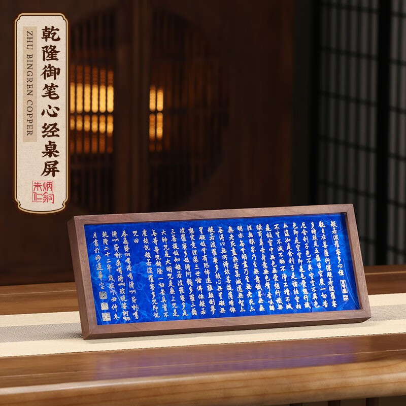 朱炳仁铜《乾隆御笔心经》桌屏书房办公室桌面小摆件相框装饰壁画礼赠品 《乾隆御笔心经》桌屏