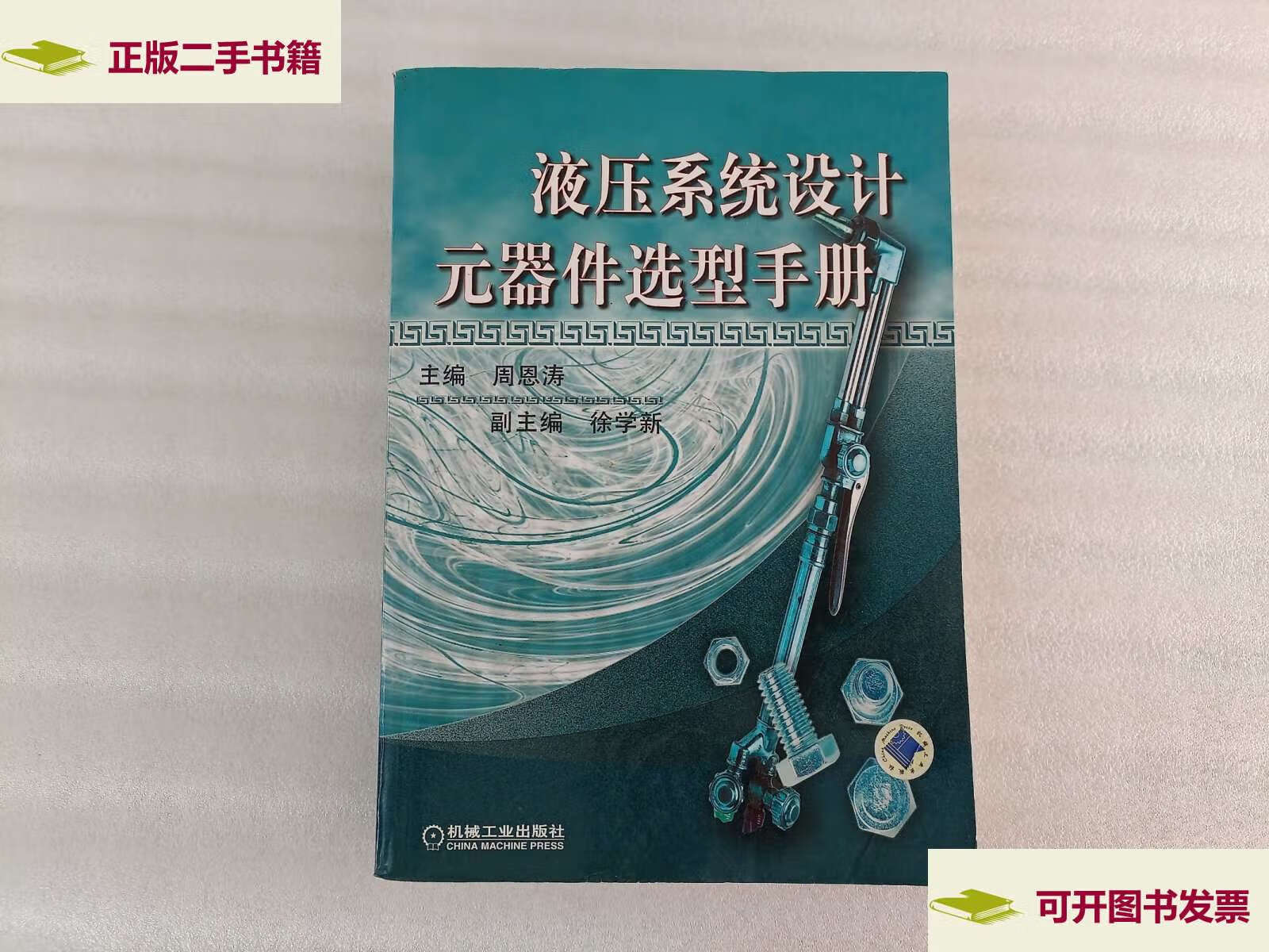 【二手9成新】液压系统设计元器件选型手册 /周恩涛 机械工业