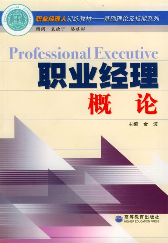 职业经理概论 金波 主编