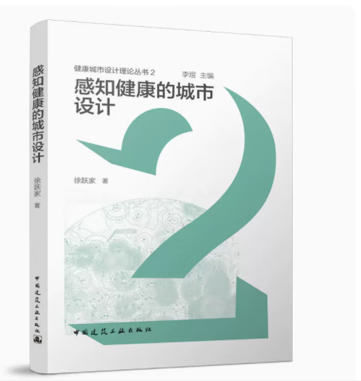 感知健康的城市设计 作者:徐跃家 版次: