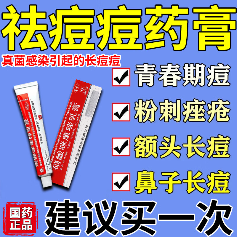 祛痘痘药膏胸前后背长痘痘 硝酸咪康唑乳膏治真菌感染引起的长痘痘