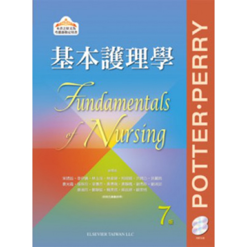 现货【外图台版】基本护理学（七版）Patricia A. Potter 台灣愛思唯爾