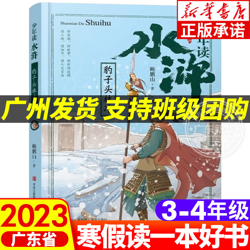 【系列自选】2023广东寒假读一本好书 小学三四年级推荐书目 小学生3-4年级课外书阅读 少年读水浒 豹子头林冲