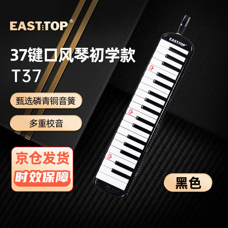 东方鼎（EAST TOP） 37键口风琴T37 儿童初学入门课堂演奏 音乐启蒙乐器 黑色