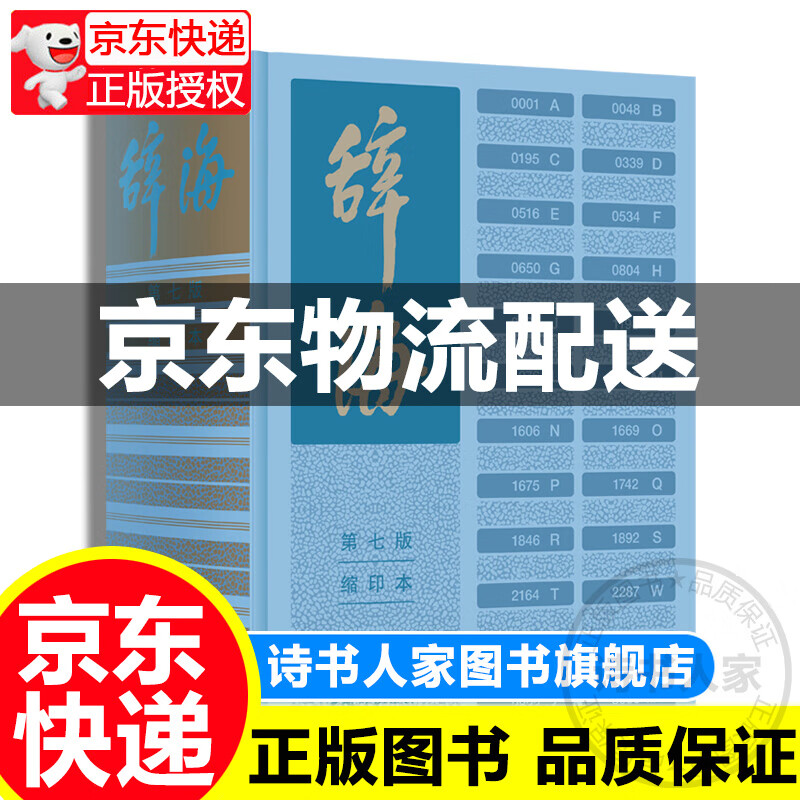 【旗舰店正版】辞海第七版缩印本 陈至立主编 上海辞书出版社 字典词典汉语工具书 综合性语言字词典释义 第7版缩印版 非辞海第八版