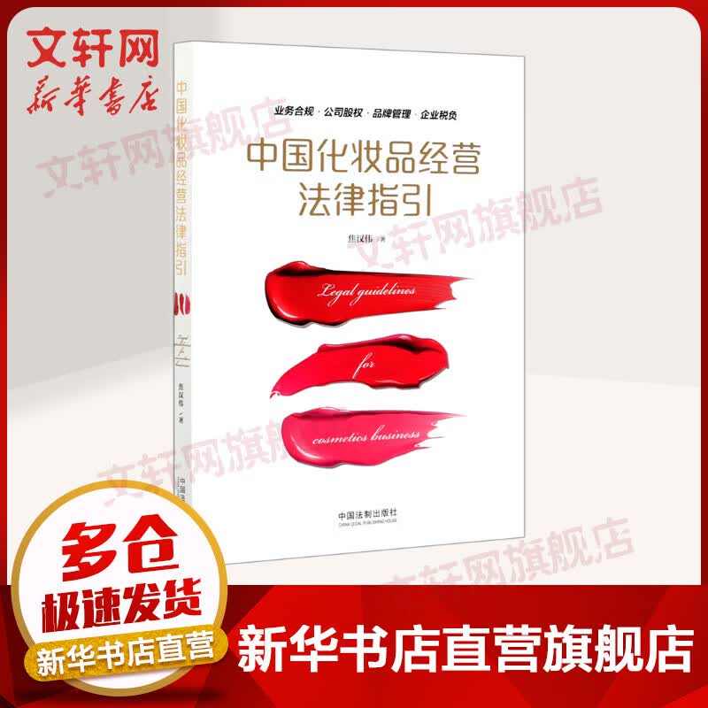 中国化妆品经营法律指引
