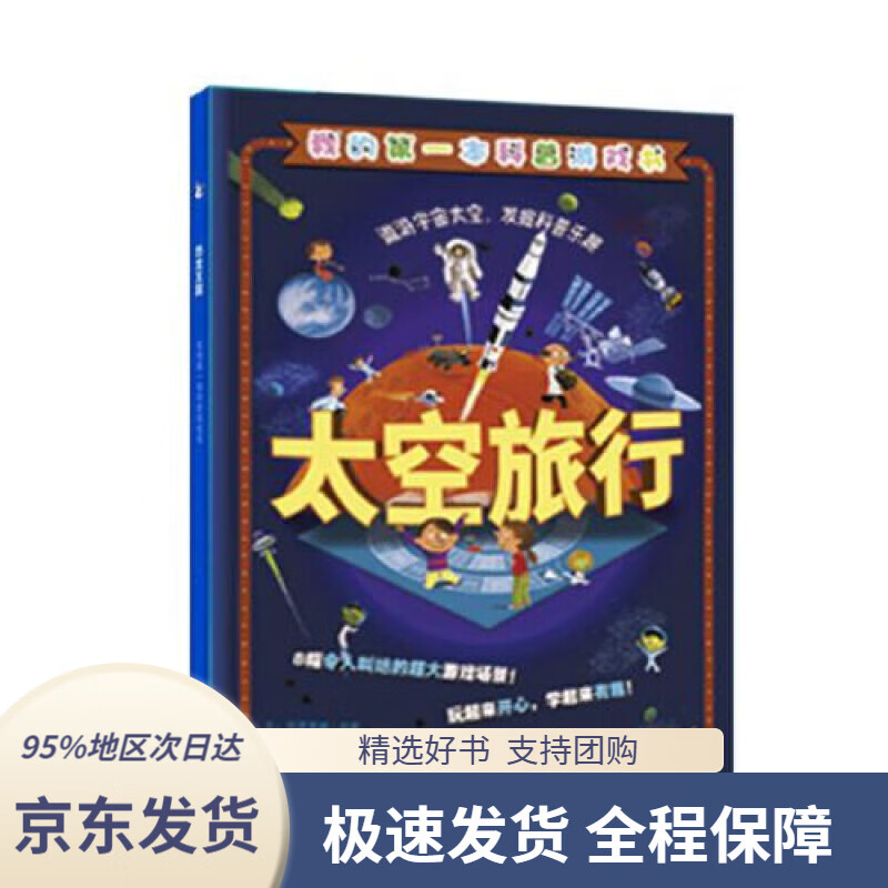 【 京东配送 支持团购】太空旅行（我的本科谱游戏书，棋子书系列05）陆元昶译江苏凤凰少年儿童出版社