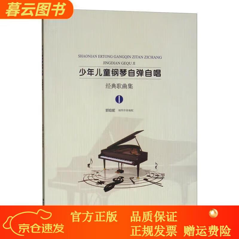 钢琴少年儿童钢琴自弹自唱经典歌曲集1 【正版 新书】 典歌曲集1