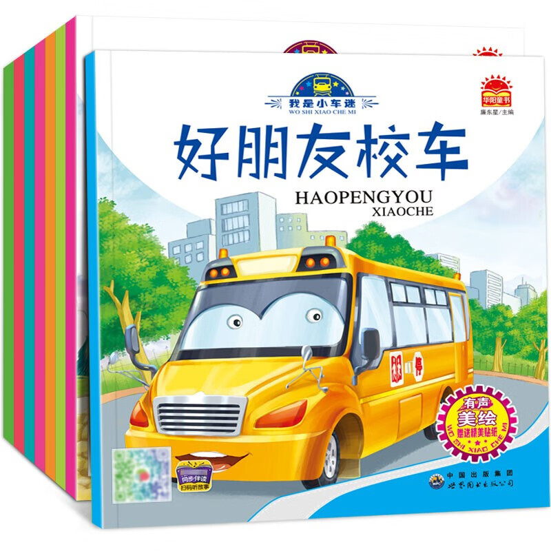 儿童汽车故事绘本全套8册幼儿2-3-4岁宝宝科普认知书籍幼儿园小班适合