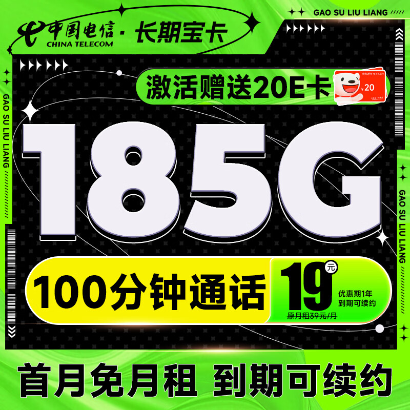 中国电信 电信流量卡5G手机卡不限速上网卡纯流量低月租电话卡白杨星卡号卡全国通用 长期宝卡19元月租185G+100分钟