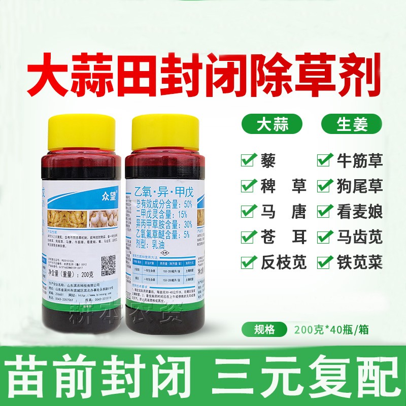 佳乐时大蒜大葱大姜田苗前封闭除草剂 乙氧异甲戊 葱姜蒜专用除草 200