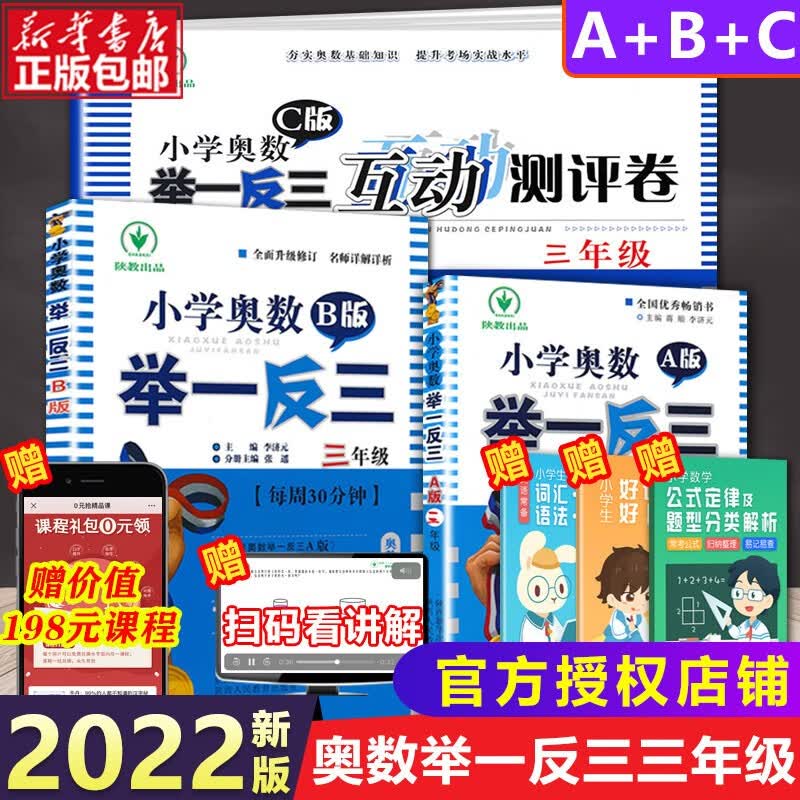 【年级自选】小学奥数举一反三 三年级A+B版+C版（全3册