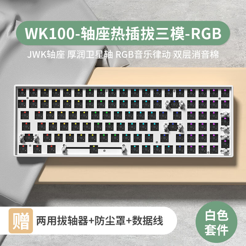 维咖（weikav）WK100客制化机械键盘无线蓝牙三模全键热插拔100配列电竞游戏台式电脑有线外设 白色RGB套件-热插拔轴座 无轴/无键帽