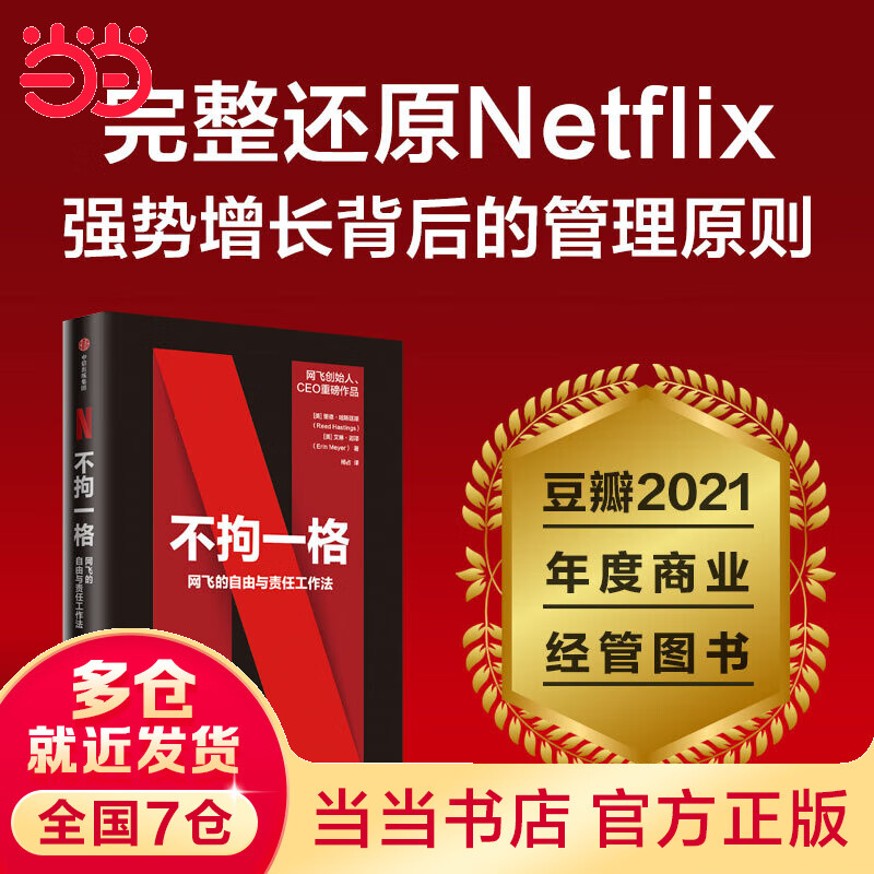 不拘一格 网飞官方出品,创始人兼CEO里