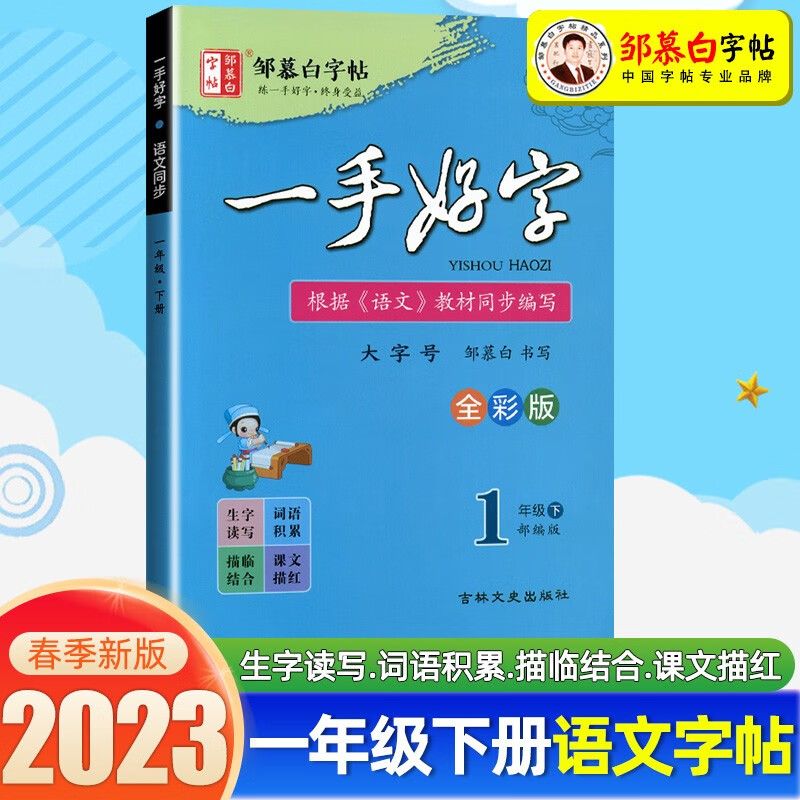 邹慕白精品字帖描临版一手好字语文教材同步字帖人教部编版一二三四五六七八九年级上册下册 一年级下册 一手好字丨邹慕白