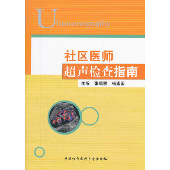 社区医师超声检查指南【正版图书】