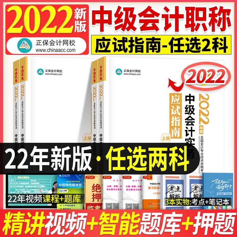 正保会计网校 中级会计师教材2023年考试用书 中级会计职称官方应试指南 可搭东奥轻松过关一 自选2科（下单备注）