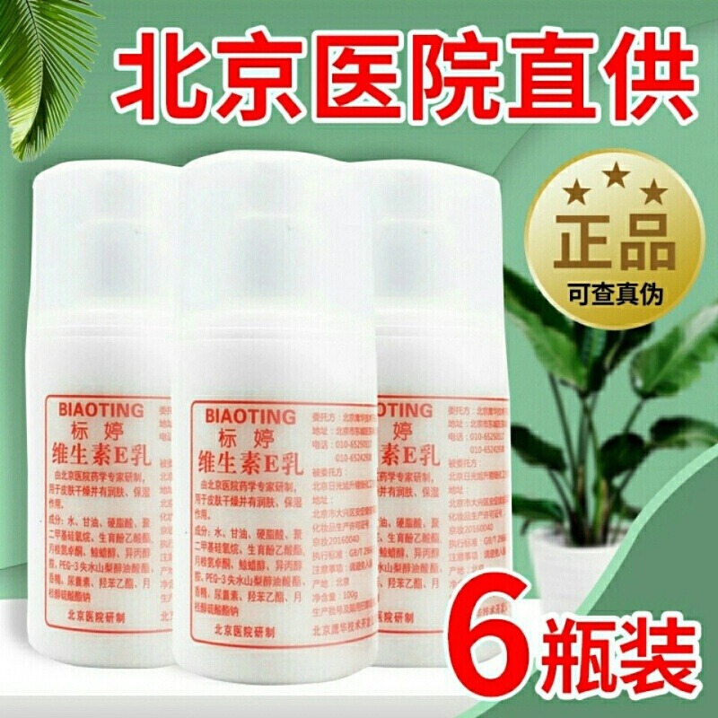标婷维生素e乳6瓶装北京协和医院ve乳液全身体乳补水保湿面霜