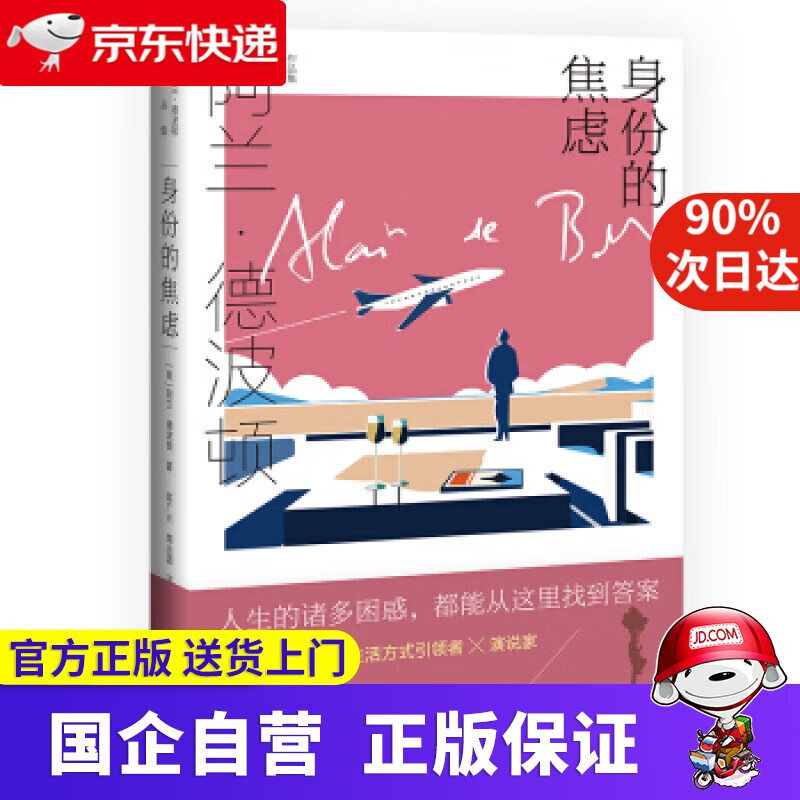 【新华正版】身份的焦虑 [英]阿兰·德波顿,陈广兴,南治国 上海译文出版社