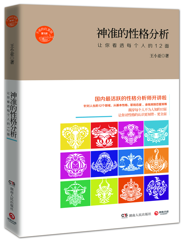 正版现货 神准的性格分析:让你看透每个人的12面 王小亚 湖南人民出版社 978754389283