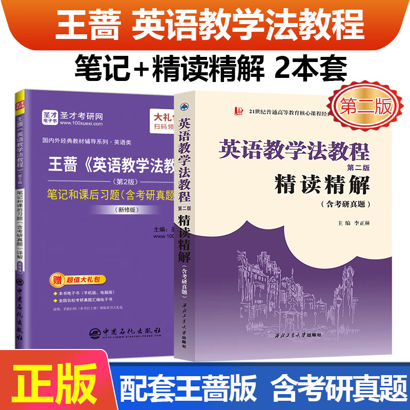 备考2023考研英语教学法教程王蔷第二版