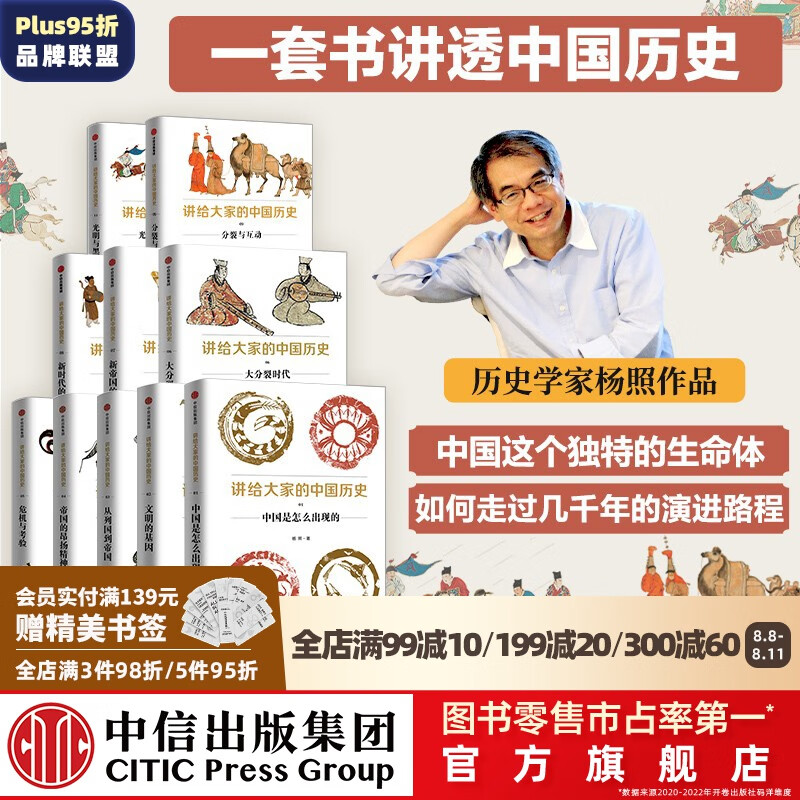 包邮 讲给大家的中国历史系列1-9,11（套装10册） 杨照著 中信出版社图书使用感如何?